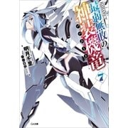 最弱無敗の神装機竜≪バハムート≫7（SBクリエイティブ） [電子書籍]