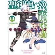 聖剣使いの禁呪詠唱＜ワールドブレイク＞14（SBクリエイティブ） [電子書籍]