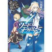 ダンジョンに出会いを求めるのは間違っているだろうか外伝 ソード・オラトリア5（SBクリエイティブ） [電子書籍]