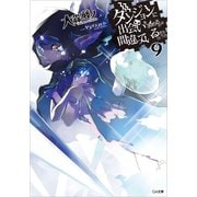 ダンジョンに出会いを求めるのは間違っているだろうか9（SBクリエイティブ） [電子書籍]