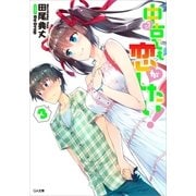 中古でも恋がしたい！3（SBクリエイティブ） [電子書籍]