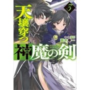 天壌穿つ神魔の剣3（SBクリエイティブ） [電子書籍]