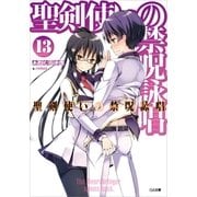 聖剣使いの禁呪詠唱＜ワールドブレイク＞13（SBクリエイティブ） [電子書籍]