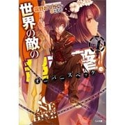 世界の敵の超強撃≪オーバースペック≫！4（SBクリエイティブ） [電子書籍]