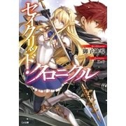 セイクリッド・クロニクル（SBクリエイティブ） [電子書籍]
