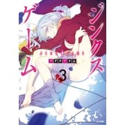 ジンクスゲーム3（SBクリエイティブ） [電子書籍]