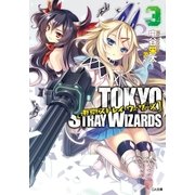 東京ストレイ・ウィザーズ3（SBクリエイティブ） [電子書籍]