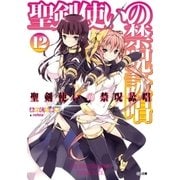 聖剣使いの禁呪詠唱＜ワールドブレイク＞12（SBクリエイティブ） [電子書籍]