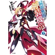 最弱無敗の神装機竜≪バハムート≫6（SBクリエイティブ） [電子書籍]