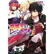 簒奪王のレコンキスタ3（SBクリエイティブ） [電子書籍]