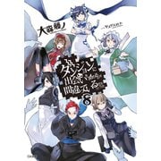 ダンジョンに出会いを求めるのは間違っているだろうか8（SBクリエイティブ） [電子書籍]