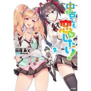 中古でも恋がしたい！2（SBクリエイティブ） [電子書籍]