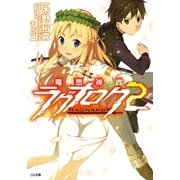 電想神界ラグナロク2（SBクリエイティブ） [電子書籍]