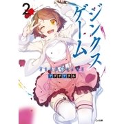 ジンクスゲーム2（SBクリエイティブ） [電子書籍]