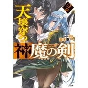 天壌穿つ神魔の剣2（SBクリエイティブ） [電子書籍]