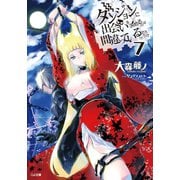 ダンジョンに出会いを求めるのは間違っているだろうか7（SBクリエイティブ） [電子書籍]