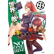 世界の敵の超強撃≪オーバースペック≫！3（SBクリエイティブ） [電子書籍]