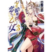 少年給魔師と恋する乙女3（SBクリエイティブ） [電子書籍]