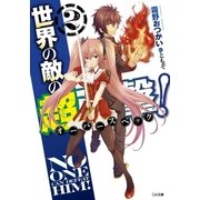 世界の敵の超強撃≪オーバースペック≫！2（SBクリエイティブ） [電子書籍]