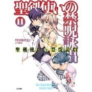 聖剣使いの禁呪詠唱＜ワールドブレイク＞11（SBクリエイティブ） [電子書籍]