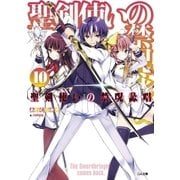 聖剣使いの禁呪詠唱＜ワールドブレイク＞10（SBクリエイティブ） [電子書籍]