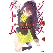 ジンクスゲーム（SBクリエイティブ） [電子書籍]