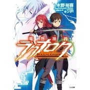 電想神界ラグナロク（SBクリエイティブ） [電子書籍]