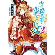 少年給魔師と恋する乙女2（SBクリエイティブ） [電子書籍]