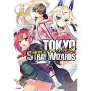 東京ストレイ・ウィザーズ（SBクリエイティブ） [電子書籍]