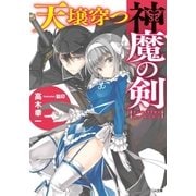 天壌穿つ神魔の剣（SBクリエイティブ） [電子書籍]