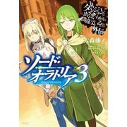 ダンジョンに出会いを求めるのは間違っているだろうか外伝 ソード・オラトリア3（SBクリエイティブ） [電子書籍]