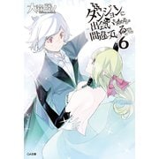 ダンジョンに出会いを求めるのは間違っているだろうか6（SBクリエイティブ） [電子書籍]