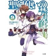 聖剣使いの禁呪詠唱＜ワールドブレイク＞9（SBクリエイティブ） [電子書籍]