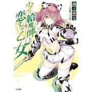 少年給魔師と恋する乙女（SBクリエイティブ） [電子書籍]
