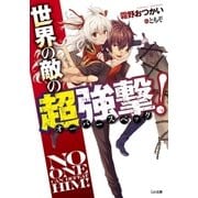 世界の敵の超強撃≪オーバースペック≫！（SBクリエイティブ） [電子書籍]
