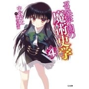 召喚学園の魔術史学(マギストリ)4（SBクリエイティブ） [電子書籍]