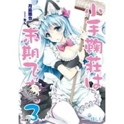 小手鞠荘は末期です。3……詳しく。（SBクリエイティブ） [電子書籍]