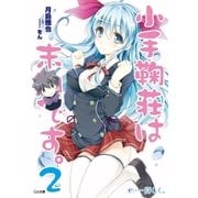 小手鞠荘は末期です。2……詳しく。（SBクリエイティブ） [電子書籍]