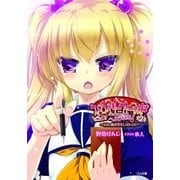 ちみっ娘小学生レストラン2 ストロベリーフィールドへようこそ！（SBクリエイティブ） [電子書籍]