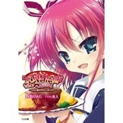 ちみっ娘小学生レストラン ストロベリーフィールドへようこそ！（SBクリエイティブ） [電子書籍]