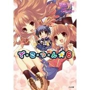 で・こ・つ・ん★6（SBクリエイティブ） [電子書籍]