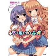 で・こ・つ・ん★5（SBクリエイティブ） [電子書籍]