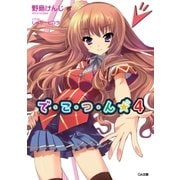 で・こ・つ・ん★4（SBクリエイティブ） [電子書籍]