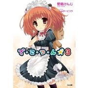 で・こ・つ・ん★3（SBクリエイティブ） [電子書籍]