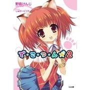 で・こ・つ・ん★2（SBクリエイティブ） [電子書籍]