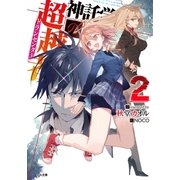 神託学園の超越者＜トランセンダー＞2（SBクリエイティブ） [電子書籍]