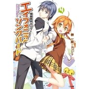 神曲奏界ポリフォニカ エイフォニック・ソングバード4（SBクリエイティブ） [電子書籍]