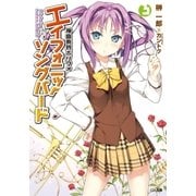 神曲奏界ポリフォニカ エイフォニック・ソングバード3（SBクリエイティブ） [電子書籍]