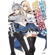 最弱無敗の神装機竜≪バハムート≫3（SBクリエイティブ） [電子書籍]