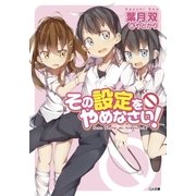 その設定をやめなさい！（SBクリエイティブ） [電子書籍]
